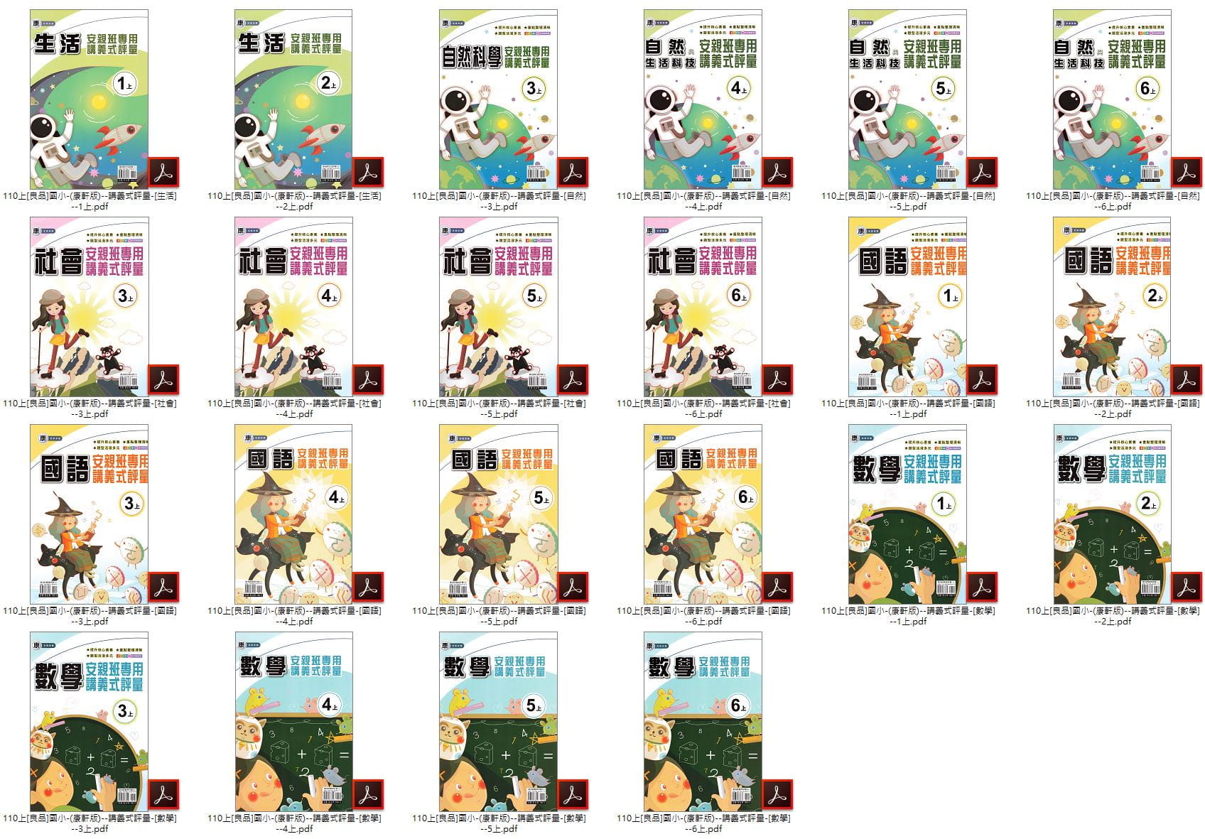 110學年上學期 [良品]國小安親班專用講義式評量 全年級+全版本+全科目 合輯版 卷類光碟