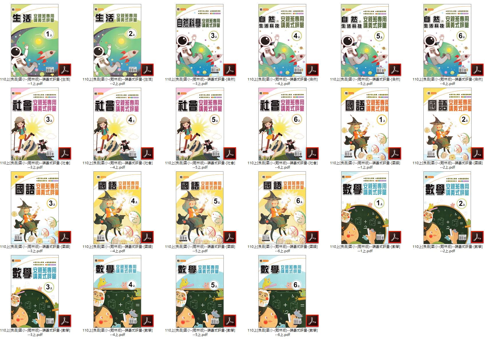 110學年上學期 [良品]國小安親班專用講義式評量 全年級+全版本+全科目 合輯版 卷類光碟