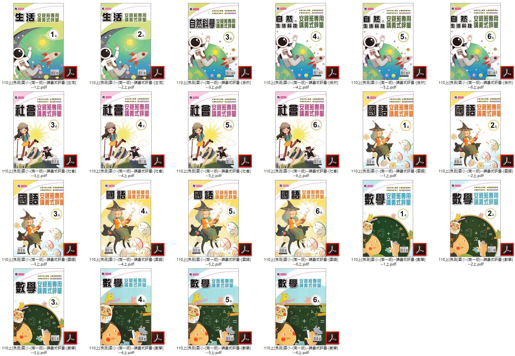110學年上學期 [良品]國小安親班專用講義式評量 全年級+全版本+全科目 合輯版 卷類光碟