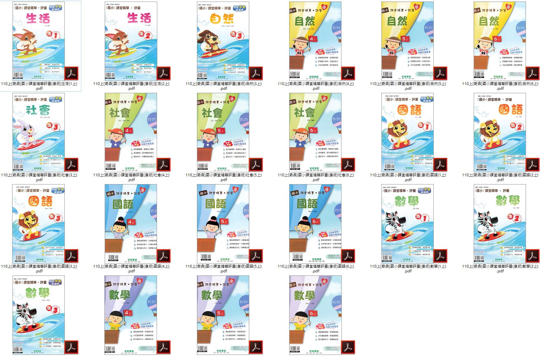 110學年上學期 [奇鼎]國小課堂精華評量 全年級+全版本+全科目 合輯版 卷類光碟