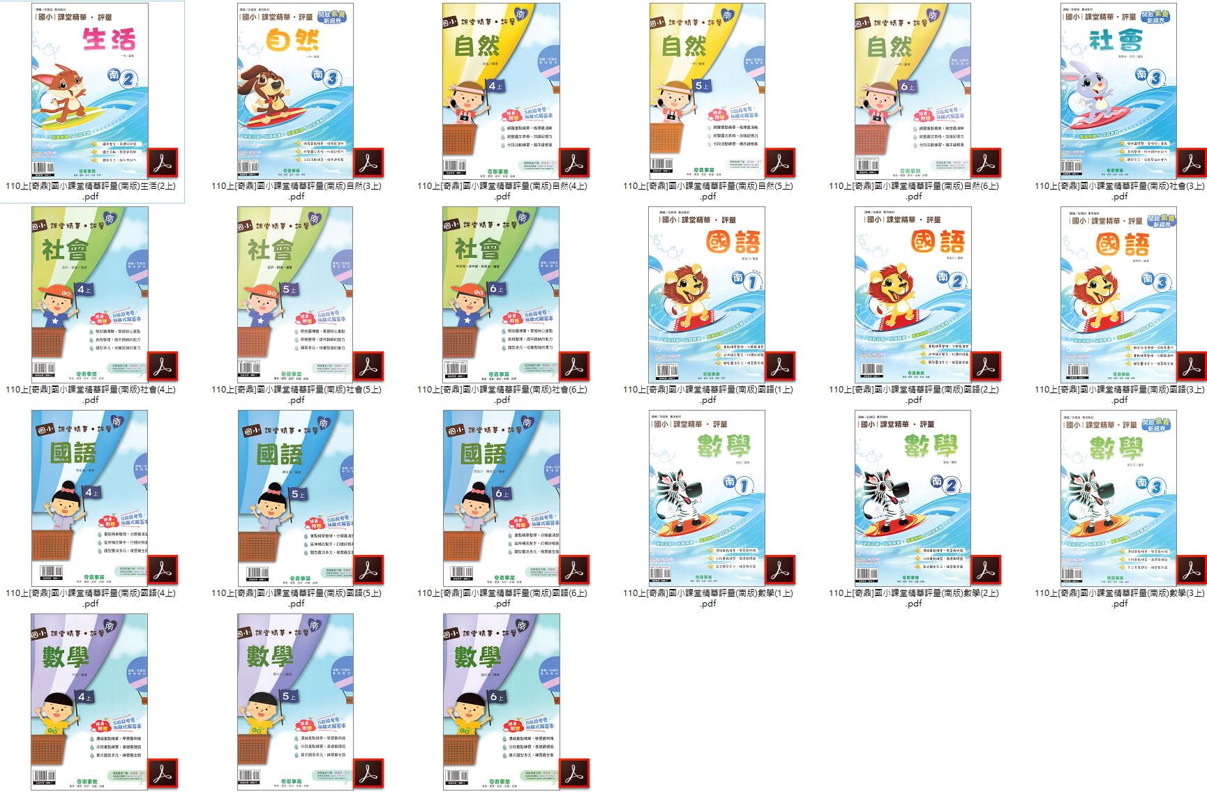 110學年上學期 [奇鼎]國小課堂精華評量 全年級+全版本+全科目 合輯版 卷類光碟