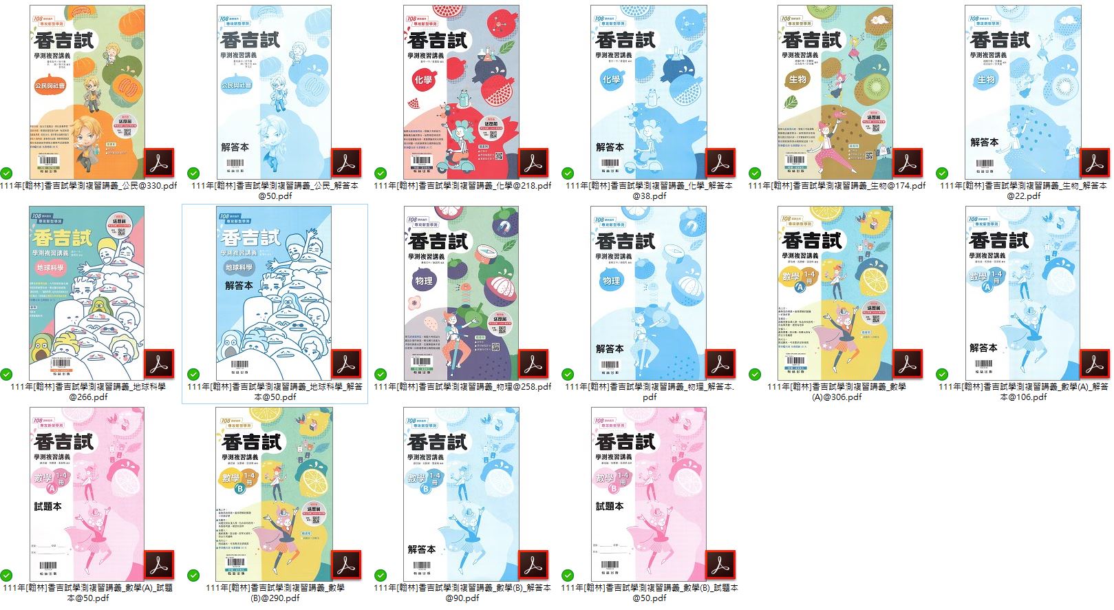111年高中學測 [翰林]香吉試學測複習講義 講義光碟