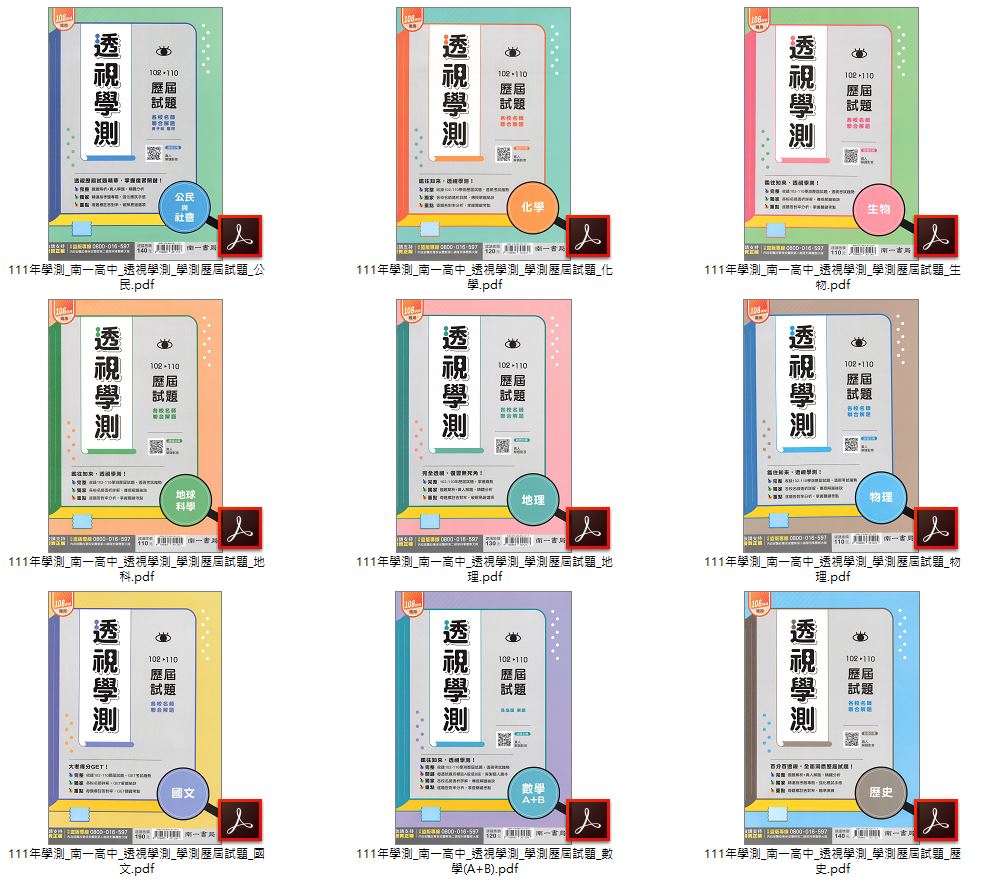 111年高中學測 [翰林]專攻學測 學測歷屆試題(104~110年) + [南一]透視學測_學測歷屆試題(102~110年) 卷類光碟