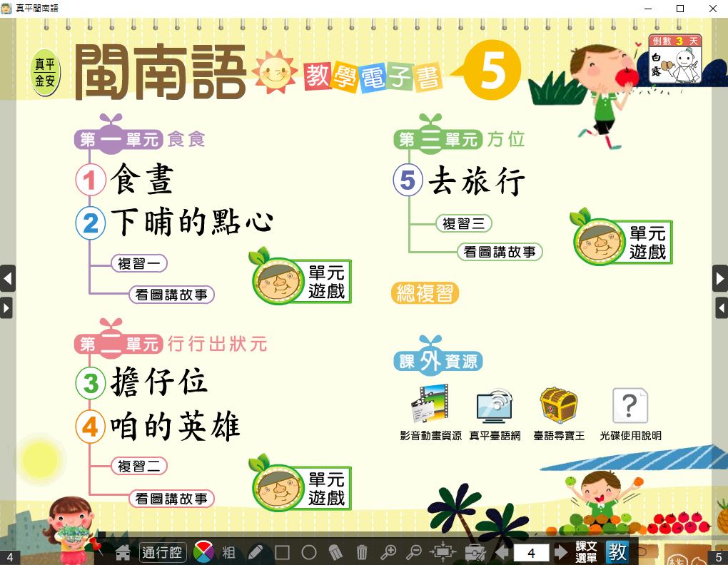 110學年上學期 國小 真平 閩南語電子書 第5冊(含課本、教學資源)教學光碟