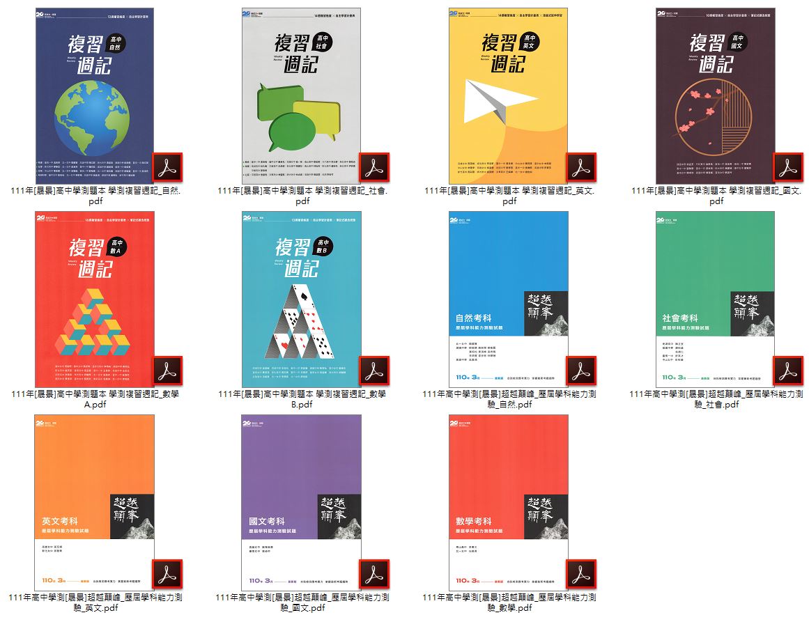 111年高中學測 [晟景]學測複習週記 學測題本+ 超越顛峰_歷屆學科能力測驗 卷類光碟