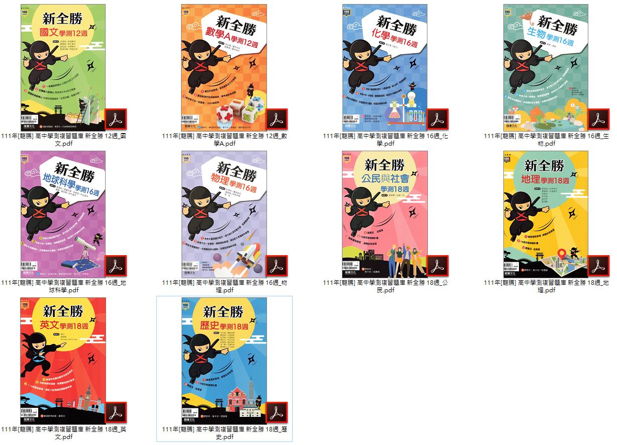 111年高中學測 [龍騰]新全勝學測複習題庫 卷類光碟