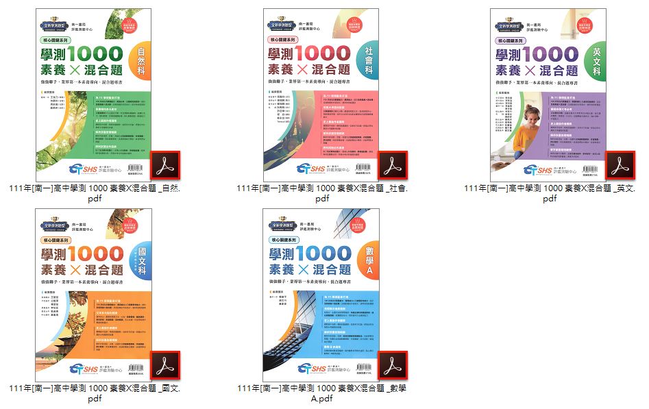 111年高中學測 [南一]高中學測 1000 素養X混合題 + 高中學測 4568 歷屆全國模擬試題彙編 卷類光碟
