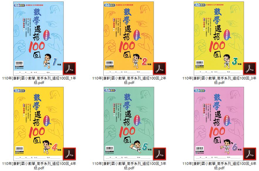 110年 [康軒]國小數學 1-6年級 卓越盃 數學競賽試題精選+高手系列 過招100回 + 3-6年級 高手系列 圖解數學+高手系列 應用高手 教材光碟