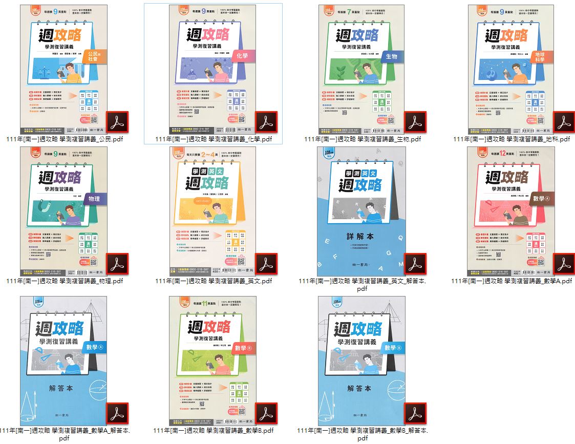 111年高中學測 [南一]學測週攻略 學測複習講義 講義光碟