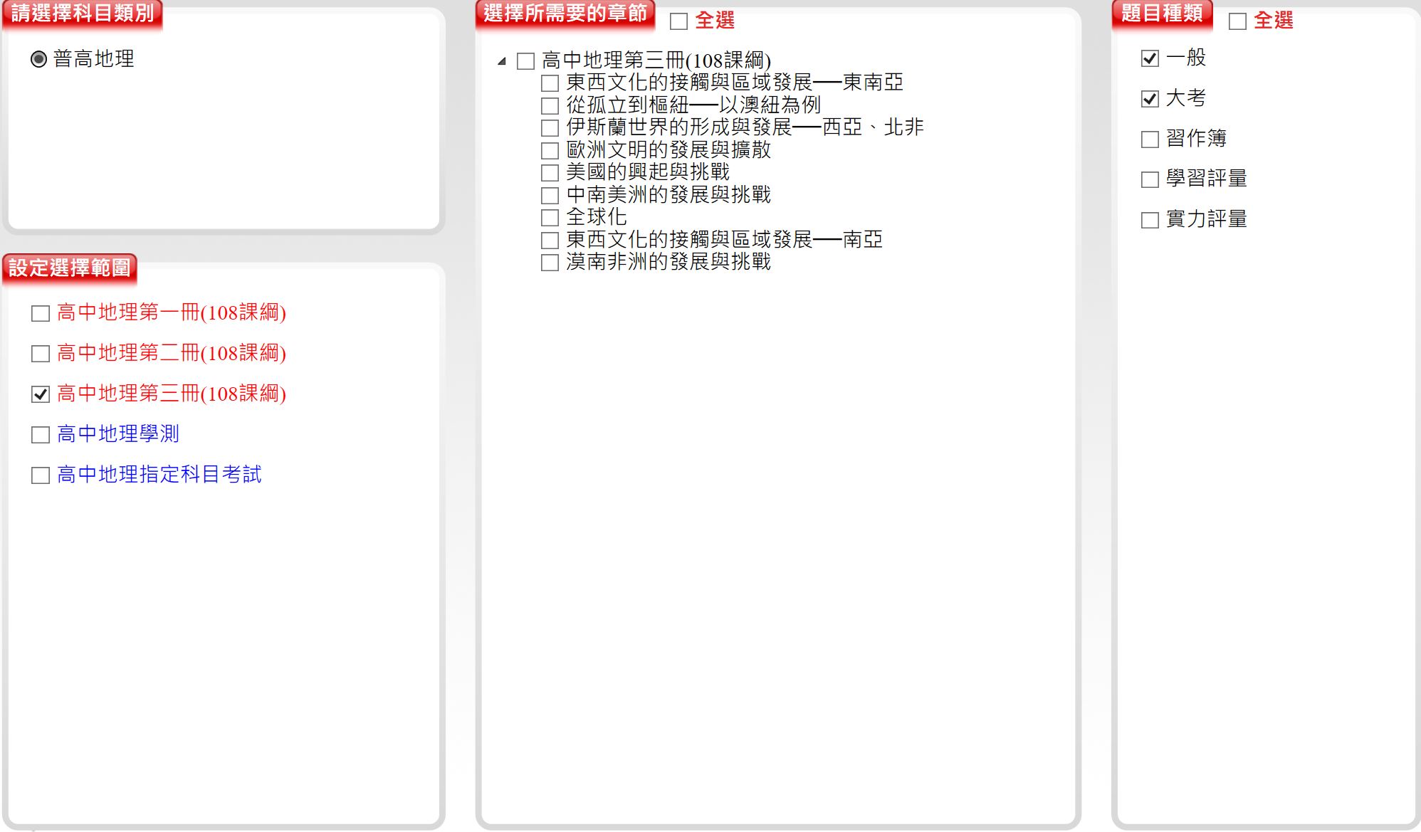 110學年上學期 高中命題光碟 三民版 地理科(一、二、三)(108課綱) 題庫光碟