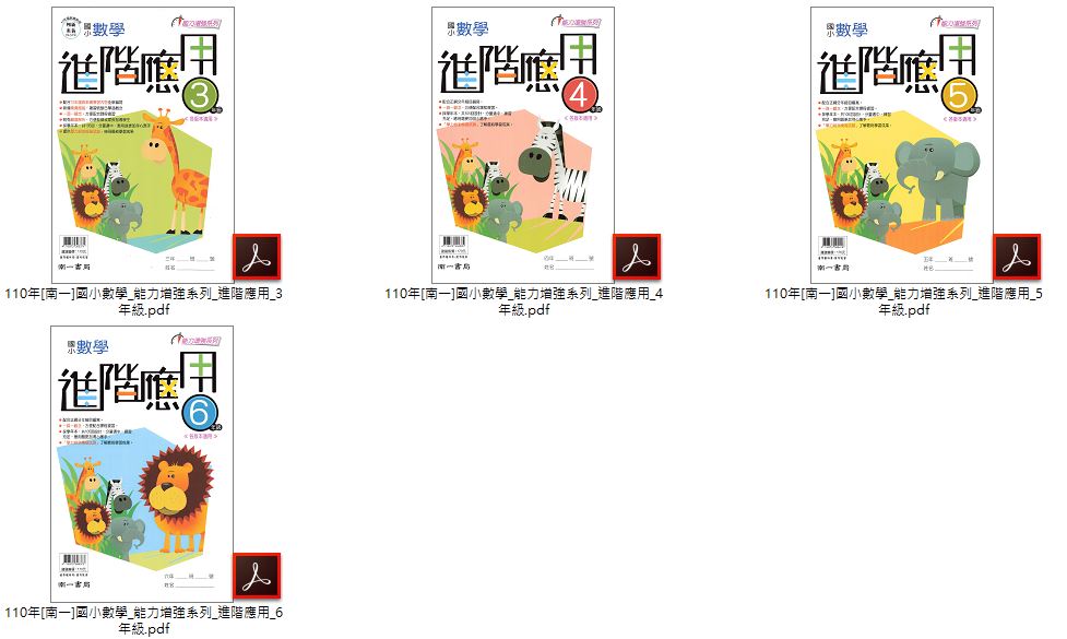 110年 [南一]國小數學 1-6年級 能力增強系列 精熟計算 + 3-6年級 能力增強系列 進階應用+主題式數學_數學練功房 教材光碟