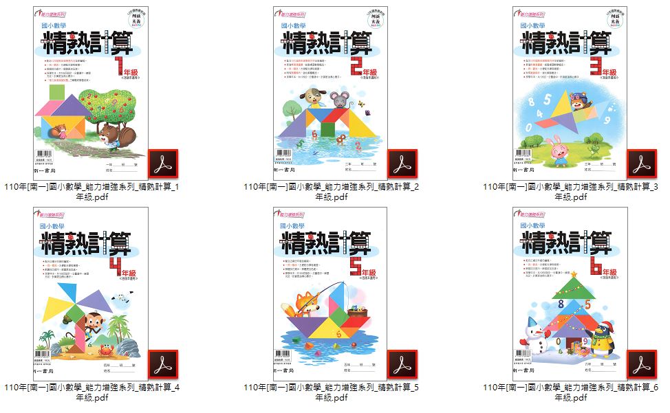 110年 [南一]國小數學 1-6年級 能力增強系列 精熟計算 + 3-6年級 能力增強系列 進階應用+主題式數學_數學練功房 教材光碟