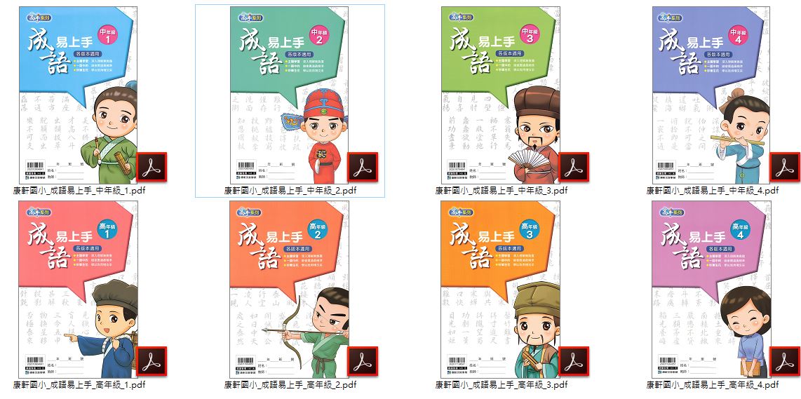 110年 國小優選教材 1-6年級 [南一]成語小行家+[翰林]成語小達人+[康軒]成語易上手 低、中、高年級 教材光碟