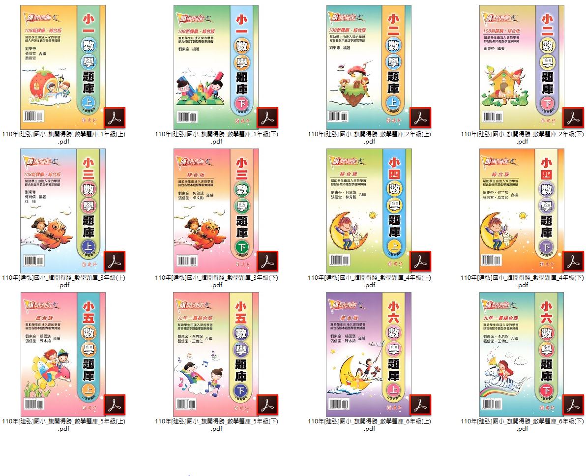 110年 [建弘]國小數學 1-6年級 旗開得勝 數學題庫 + 4-6年級 旗開得勝 數學得分密碼+ 高年級 旗開得勝資優圖解數學 + 高年級 教學活用圖解法教學講義 + 高年級 張氏資優數學 教材光碟