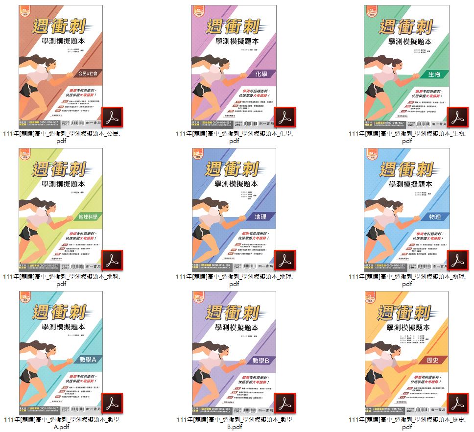 111年高中學測 [南一]學測週衝刺 學測模擬題本 卷類光碟
