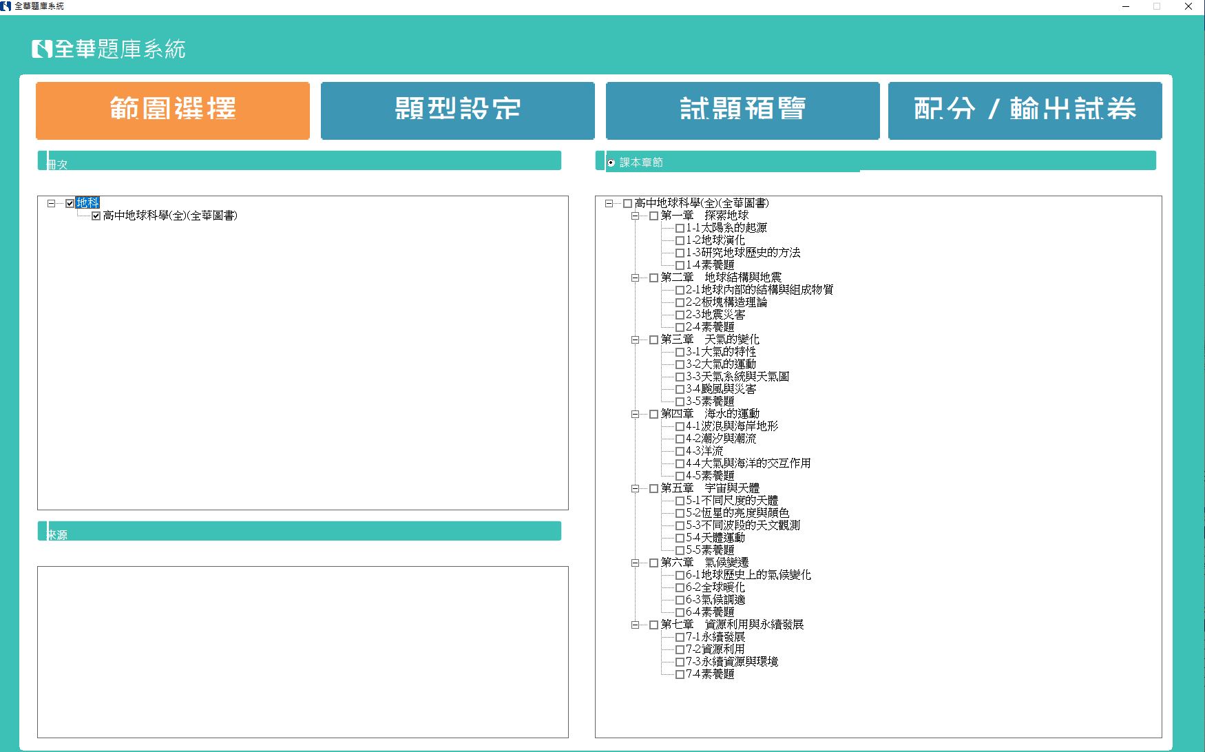 110學年上學期 高中命題光碟 全華版 地球科學(全) 題庫光碟
