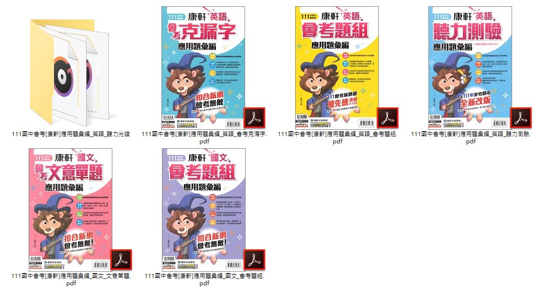 111年國中會考 [康軒]3800+ 應用題彙編[學用+教用] +決勝模擬題本+5合1必勝攻略+應用題彙編(英語聽力測驗、英語會考題組、英語會考克漏字、國文文意單題、國文會考題組) 總複習 卷類光碟