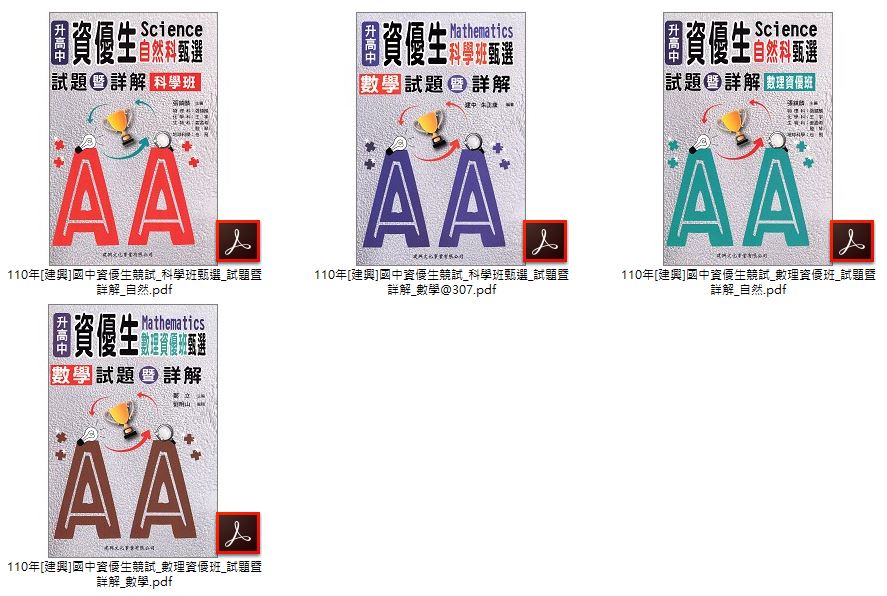 110年國中升高中 [建興]資優挑戰100題 物理(熱波光篇、電磁學篇、力學篇)、數學(代數篇、幾何篇、綜合篇) + 資優生競試 科學班甄選、數理資優班(數學、自然) 卷類光碟
