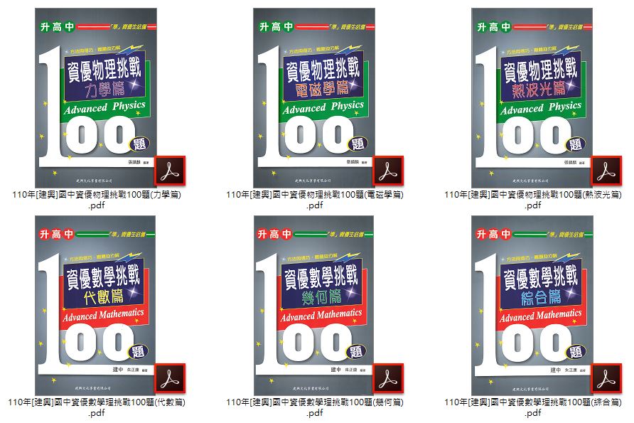 110年國中升高中 [建興]資優挑戰100題 物理(熱波光篇、電磁學篇、力學篇)、數學(代數篇、幾何篇、綜合篇) + 資優生競試 科學班甄選、數理資優班(數學、自然) 卷類光碟