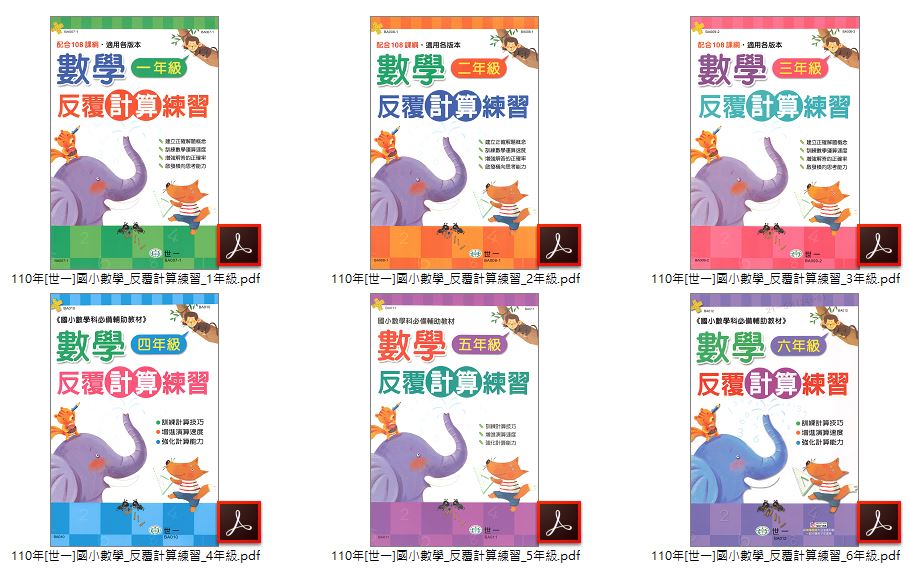 110年 [世一]國小數學 1-6年級 奧林匹克舉一反三 + 奧林匹克考前特訓 + 反覆計算練習 + 反覆應用練習 教學光碟