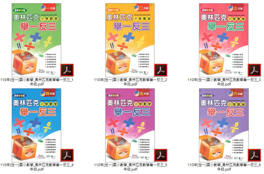110年 [世一]國小數學 1-6年級 奧林匹克舉一反三 + 奧林匹克考前特訓 + 反覆計算練習 + 反覆應用練習 教學光碟