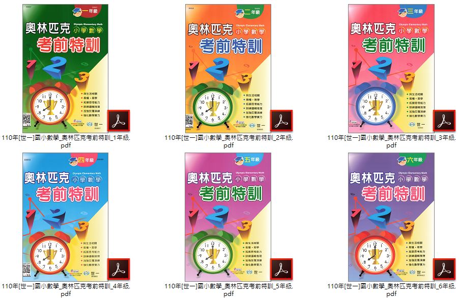 110年 [世一]國小數學 1-6年級 奧林匹克舉一反三 + 奧林匹克考前特訓 + 反覆計算練習 + 反覆應用練習 教學光碟