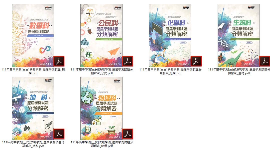 111年高中學測 [三民]決戰學測 掌心雷 + 決戰學測 歷屆學測試題分類解密 卷類、講義光碟