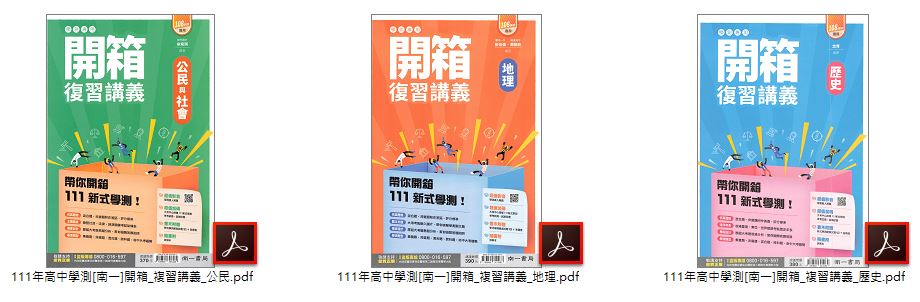 111年高中學測 [南一]點線面全方位複習講義 + Ez-Go複習講義 + 智慧型複習講義 + 開箱複習講義 講義光碟