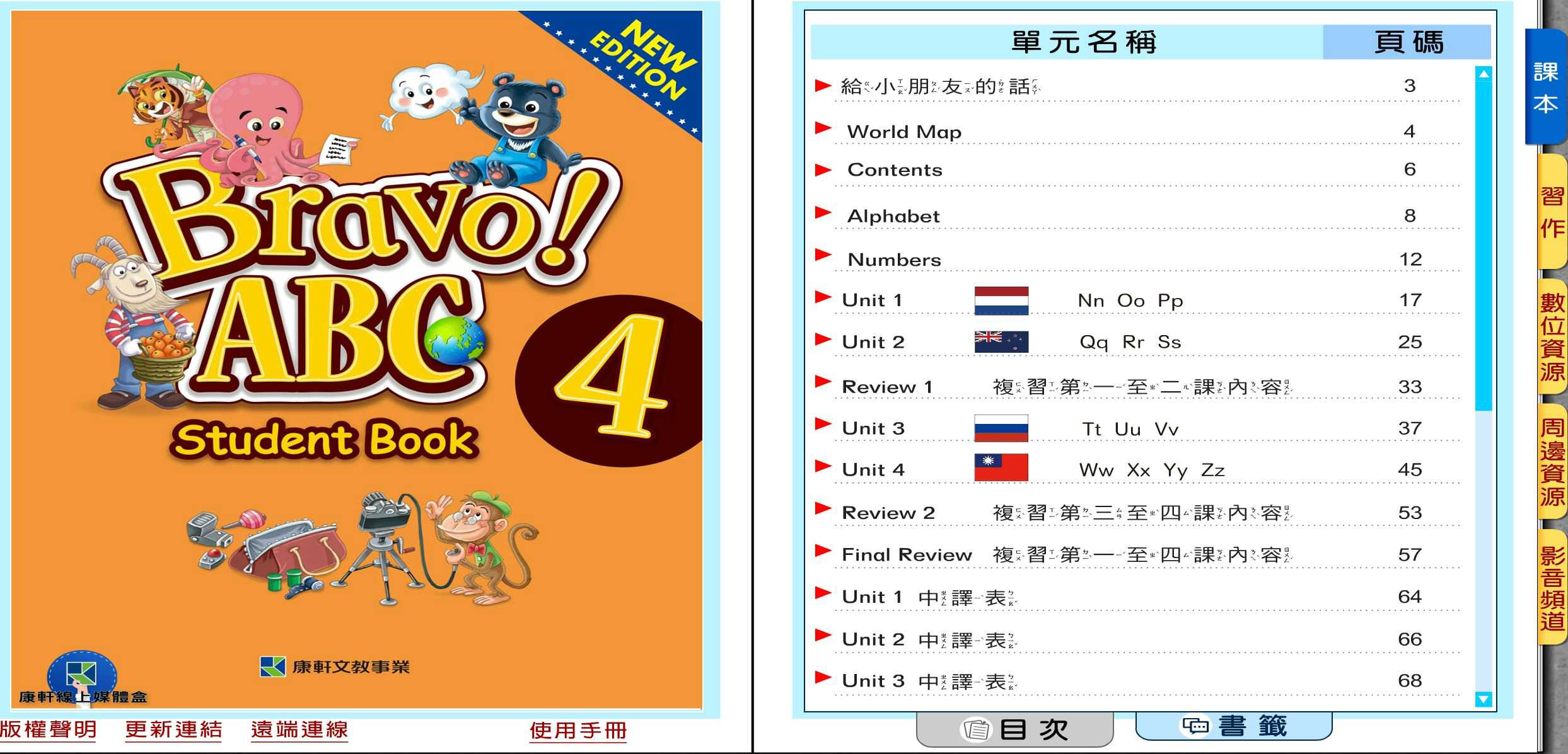 110學年下學期 國小 康軒版 英語電子書 Bravo!ABC 第4冊(含課本、習作含解答) 教學光碟