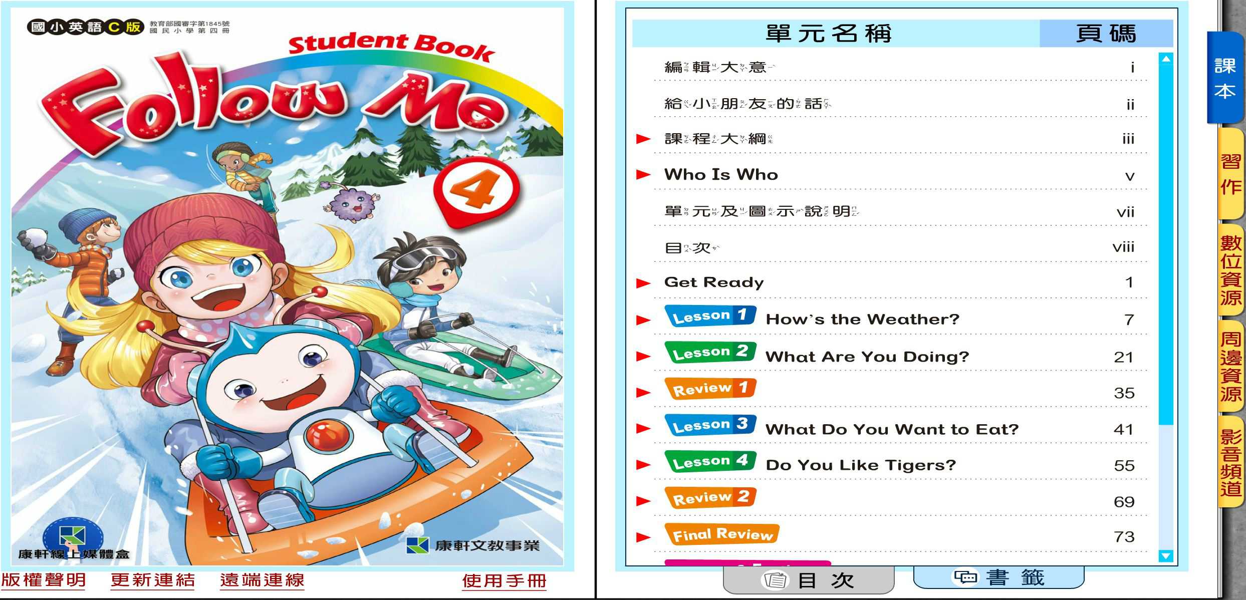 110學年下學期 國小 康軒版 英語電子書 Follow Me 第4冊(含課本、習作含解答) 教學光碟