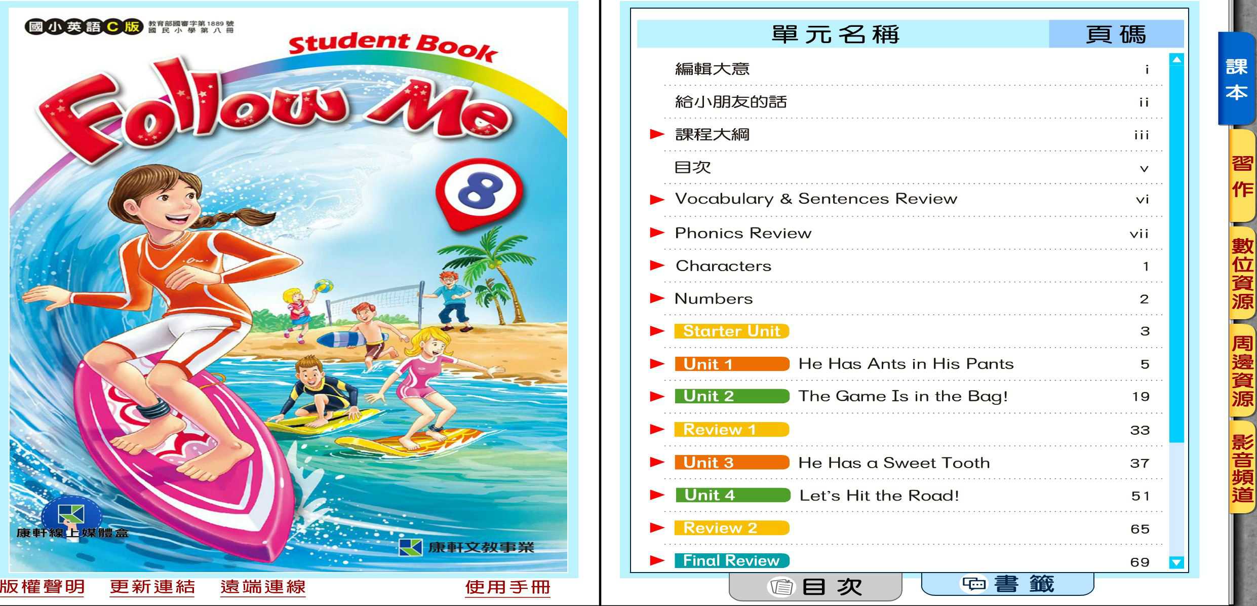 110學年下學期 國小 康軒版 英語電子書 Follow Me 第8冊(含課本、習作含解答) 教學光碟