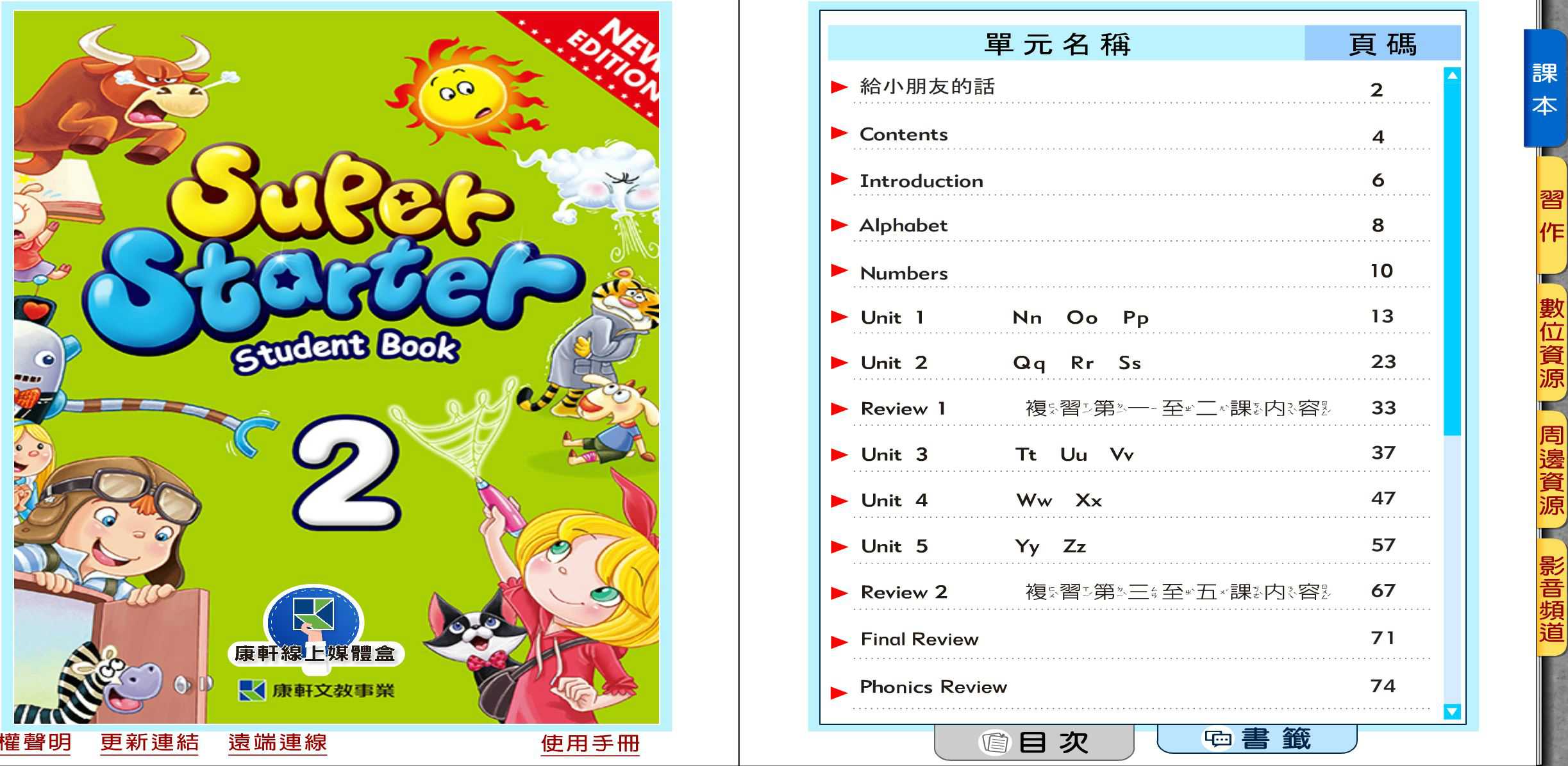 110學年下學期 國小 康軒版 英語電子書 Super Starter 第2冊(含課本、習作含解答) 教學光碟