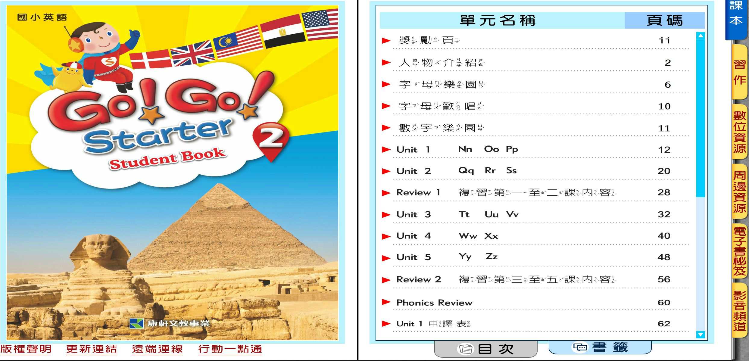 110學年下學期 國小 康軒版 英語電子書 Go!Go! starter 第2冊(含課本、習作含解答) 教學光碟