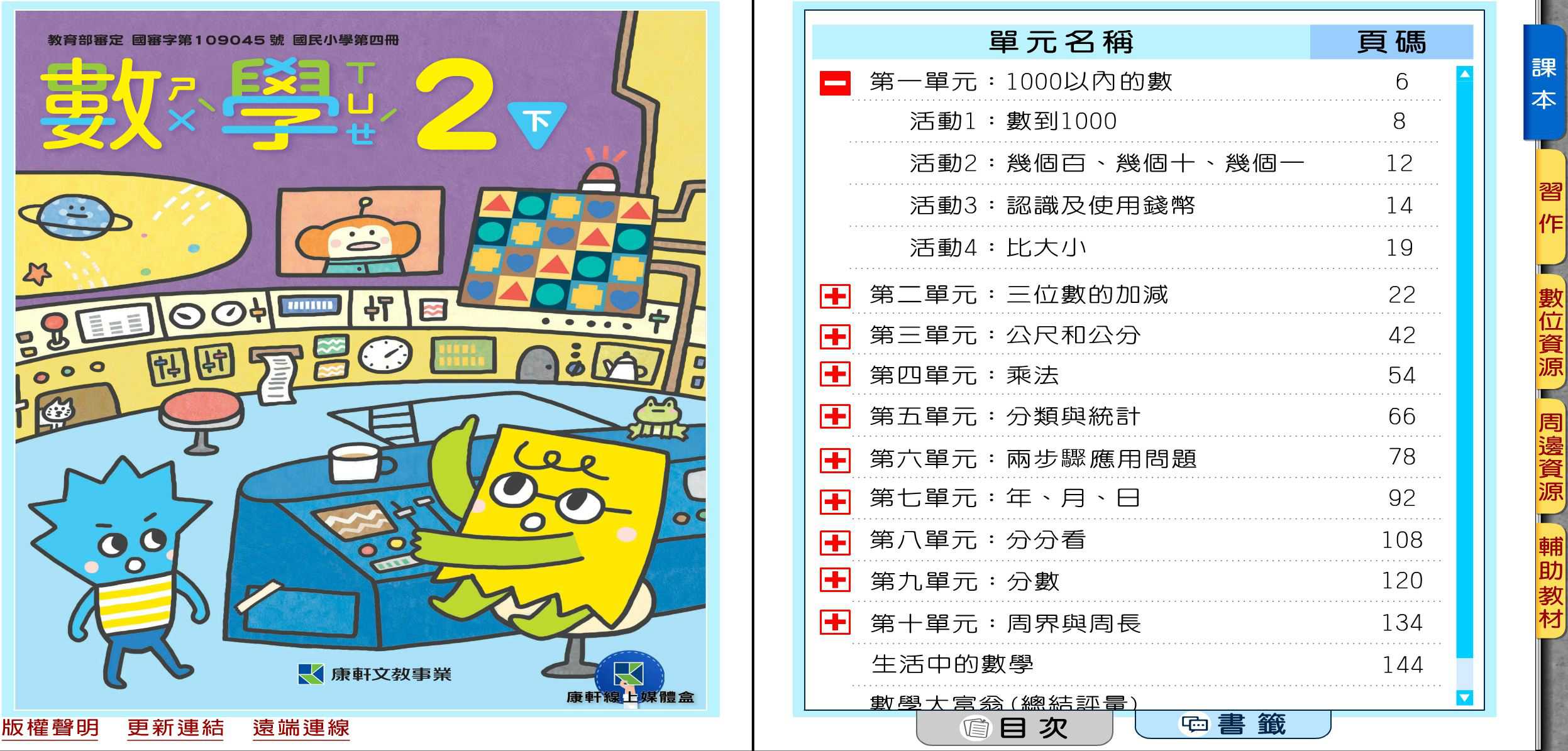 110學年下學期 國小 康軒版 數學電子書 2年級(含課本、習作含解答、教學資源)教學光碟