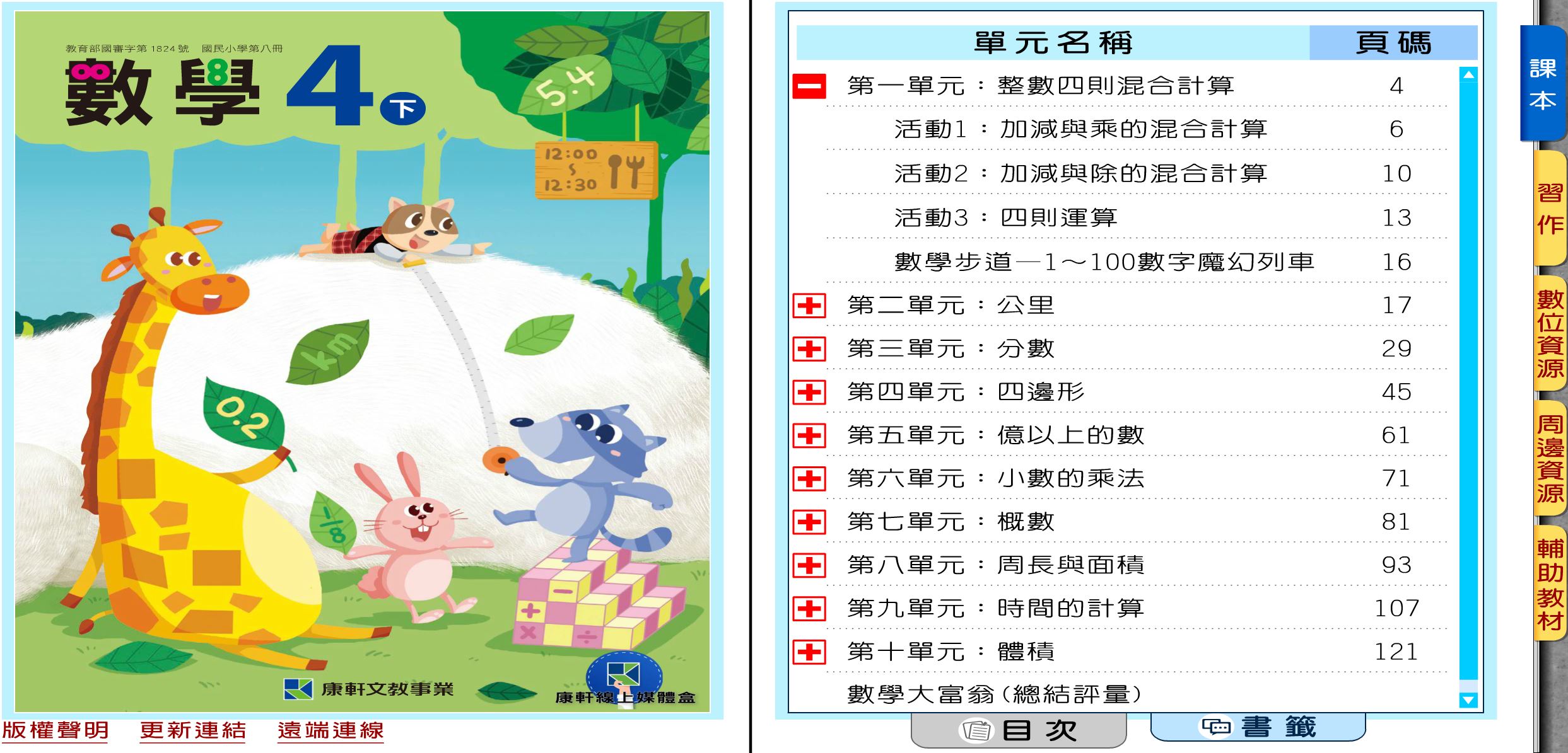 110學年下學期 國小 康軒版 數學電子書 4年級(含課本、習作含解答、教學資源)教學光碟