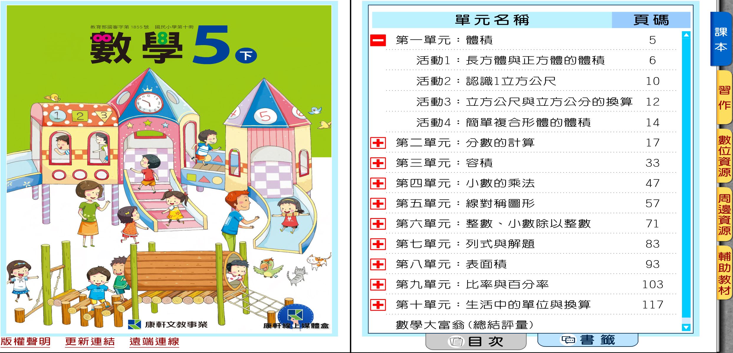 110學年下學期 國小 康軒版 數學電子書 5年級(含課本、習作含解答、教學資源)教學光碟