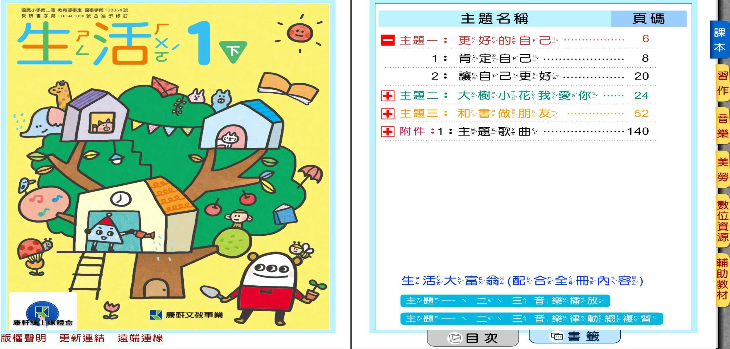 110學年下學期 國小 康軒版 生活電子書 1年級(含課本、習作含解答、教學資源)教學光碟(2片裝)