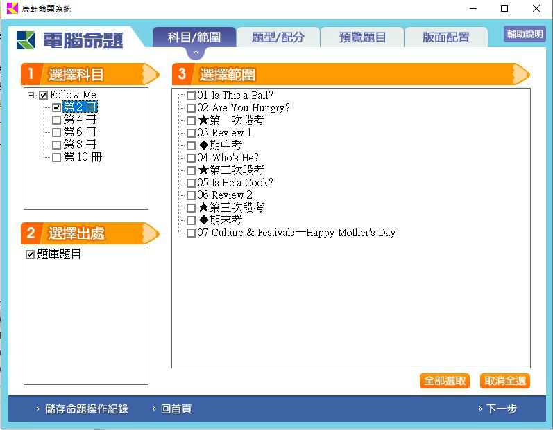 110學年下學期 國小命題光碟 康軒版 英語 Follow Me!(2、4、6、8、10冊) 題庫光碟