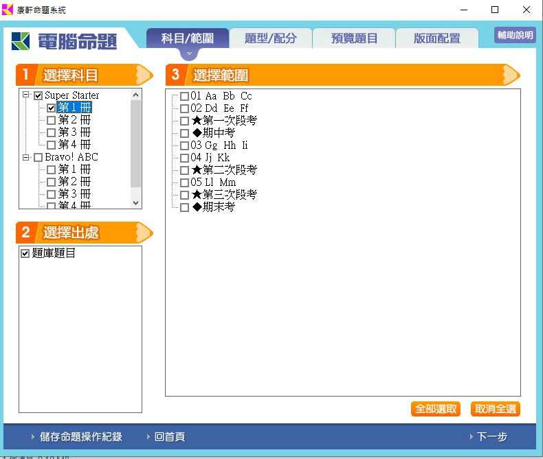 110學年下學期 國小命題光碟 康軒版 英語 Super Starter+Bravo ABC(1、2、3、4冊) 題庫光碟