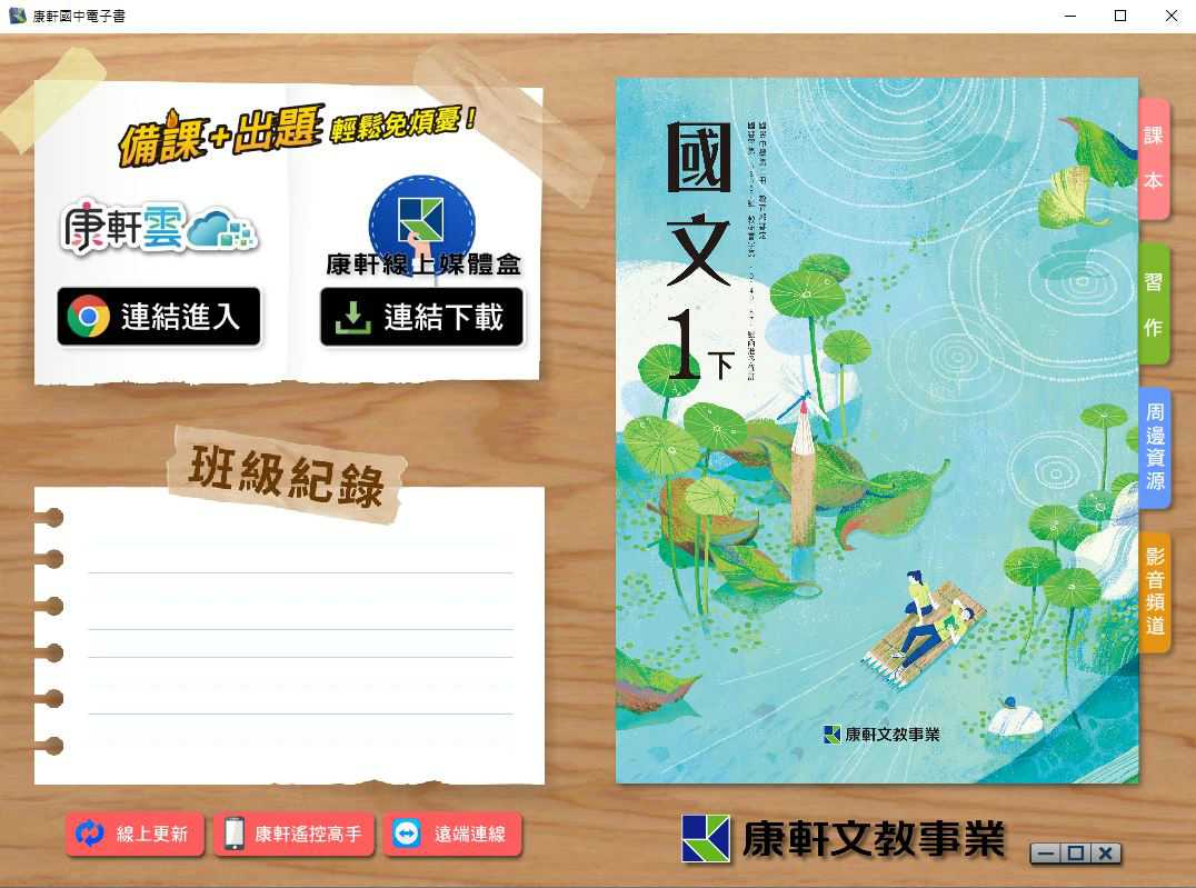 110學年下學期 國中 康軒版 國文電子書 1年級(含課本、習作含解答、教學資源)教學光碟