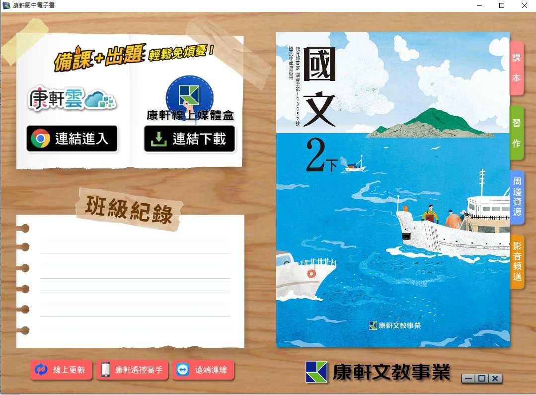 110學年下學期 國中 康軒版 國文電子書 2年級(含課本、習作含解答、教學資源)教學光碟