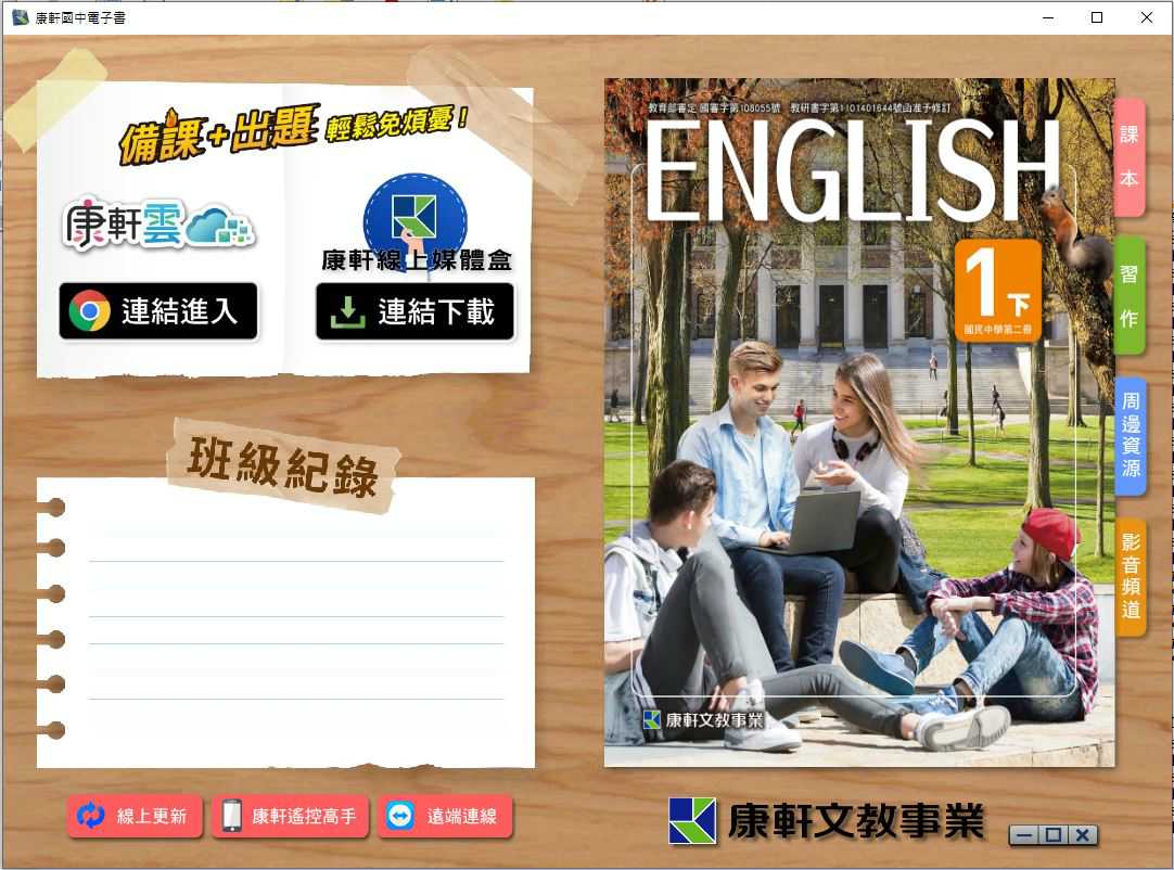 110學年下學期 國中 康軒版 英語電子書 1年級(含課本、習作含解答、教學資源)教學光碟