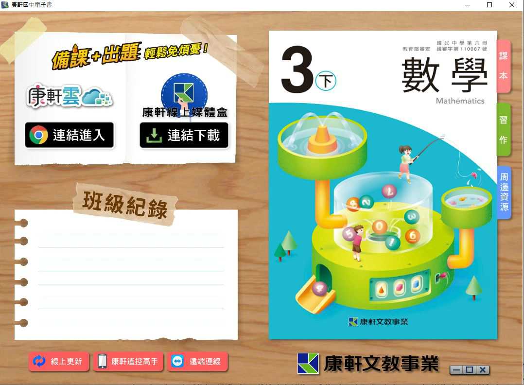 110學年下學期 國中 康軒版 數學電子書 3年級(含課本、習作含解答、教學資源)教學光碟