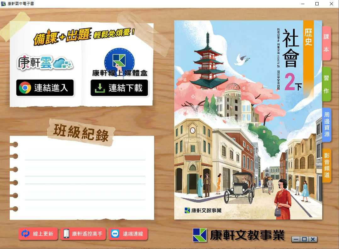 110學年下學期 國中 康軒版 歷史電子書 2年級(含課本、習作含解答、教學資源)教學光碟