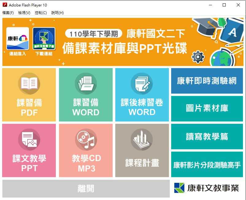 110學年下學期 國中 康軒版 國文備課資料庫 2年級(含課本、卷類資源、備課用書、習作含解答、教學輔助資源)教學光碟