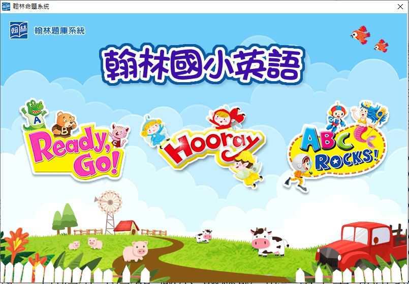 110學年下學期 國小命題光碟 翰林版 英語 ReadyGo!+ABC Rocks!+Hooray (2、4冊) 題庫光碟