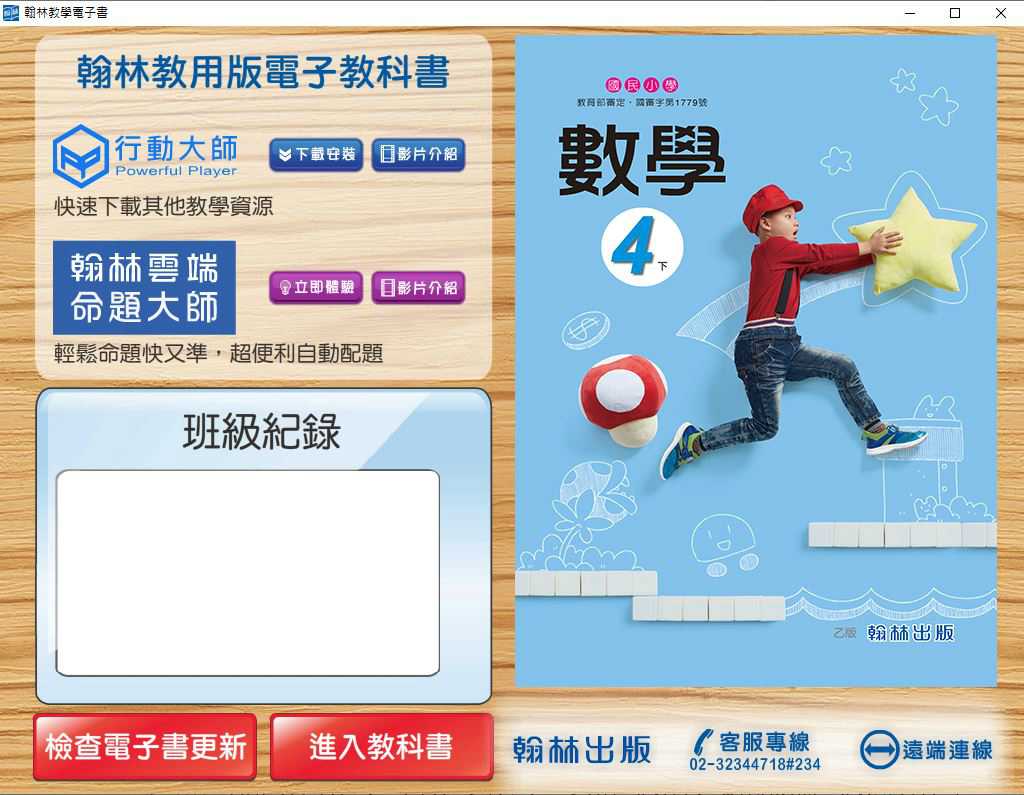 110學年下學期 國小 翰林版 數學電子書 4年級(含課本、習作含解答、課堂練習、數學作卷)教學光碟