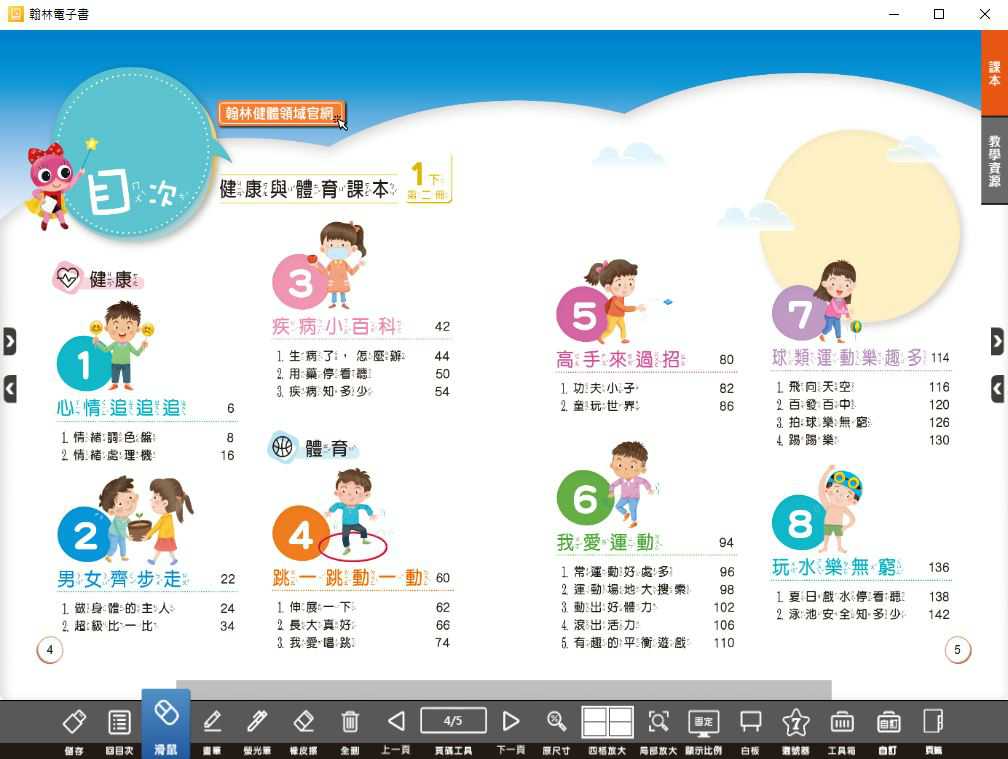 110學年下學期 國小 翰林版 健康與體育電子書 1年級(含課本、教學資源)教學光碟
