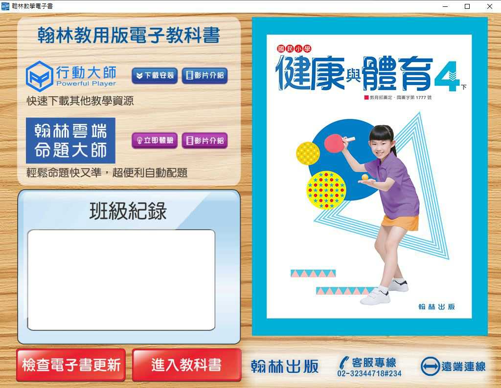 110學年下學期 國小 翰林版 健康與體育電子書 4年級(含課本、教學資源)教學光碟