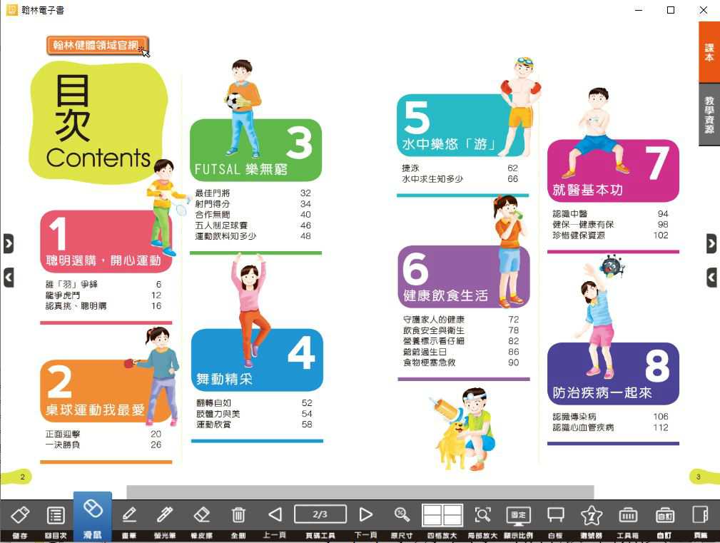 110學年下學期 國小 翰林版 健康與體育電子書 6年級(含課本、教學資源)教學光碟